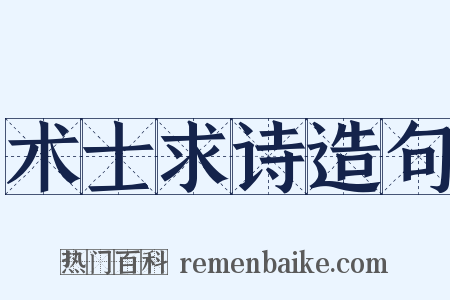 术士求诗造句是什么意思的图片
